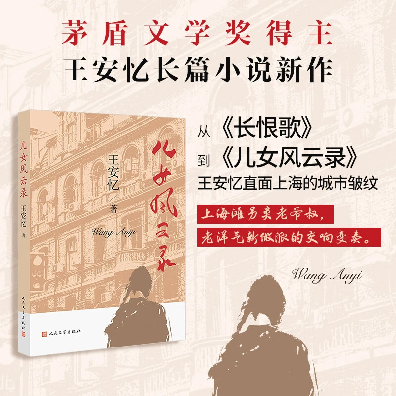 儿女风云录 茅盾文学奖得主王安忆新书  直面上海的城市皱纹