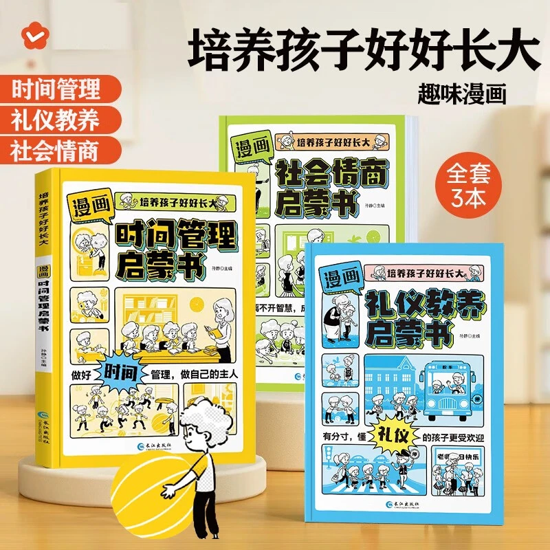 漫画时间管理社会情商礼仪教养启蒙书全套共3册 培养孩子好好长大
