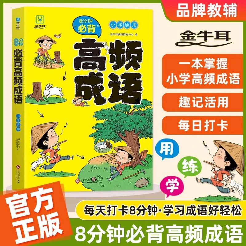 全新升级版8分钟小学必背高频成语 小学生通用成语知识清单词语
