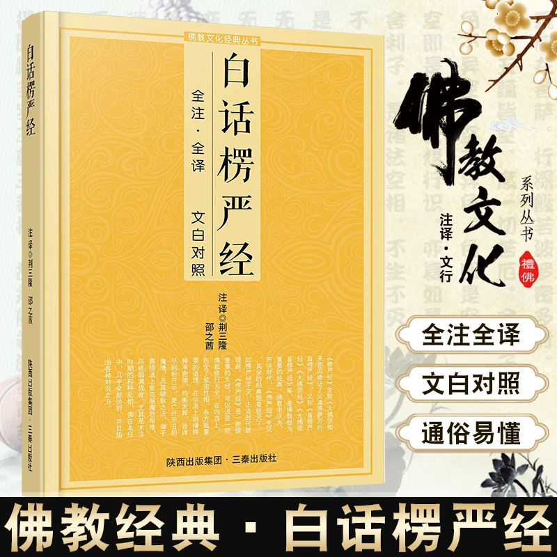 白话楞严经 全注全译文白对照fo教十三经大佛顶首楞严经简体原文