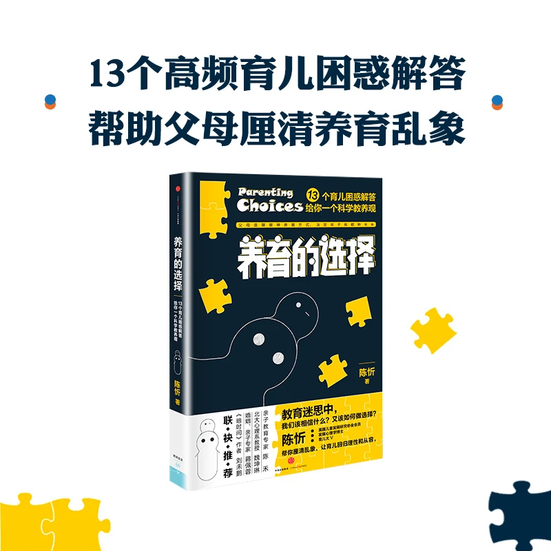 养育的选择 陈忻用科学解答13类常见养育难题 科学育儿百科全书