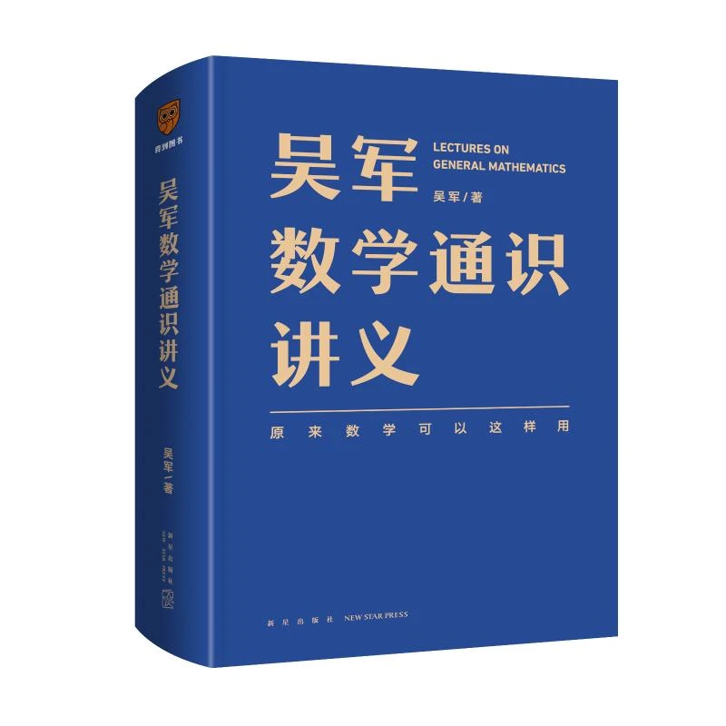吴军数学通识讲义（文津图书奖得主吴军博士重磅力作）