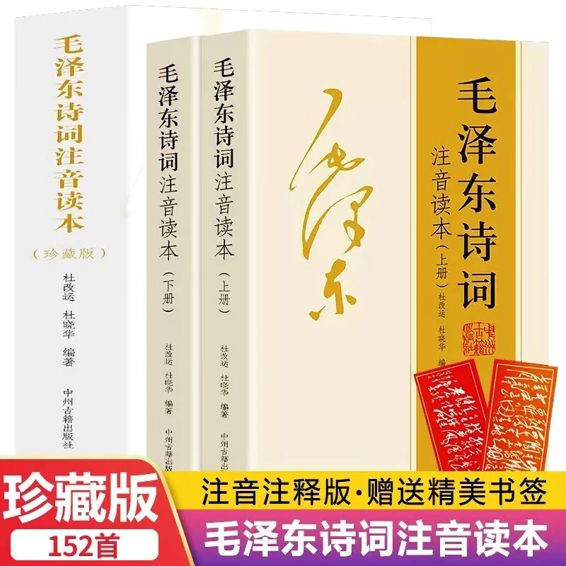 官方正版毛泽东诗词全集2册152首珍藏版注音原文全译注释诗词鉴赏