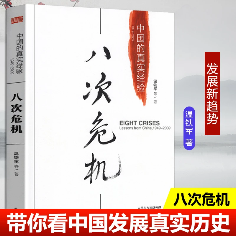 八次危机：中国的真实经验 1949-2009 温铁军著 经济史