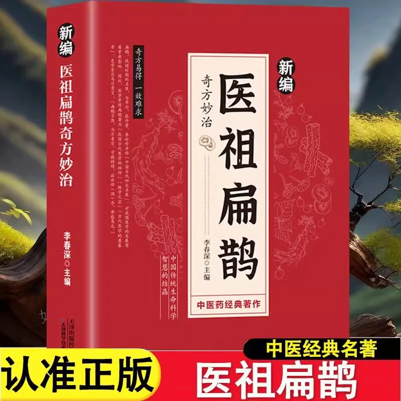 新编医祖扁鹊奇方妙治 正版彩色图解扁鹊医书古方医药书籍中医