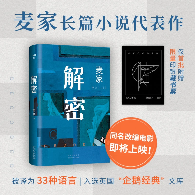 解密 2024版麦家经典代表作入选“企鹅经典”文库刘昊然电影原著
