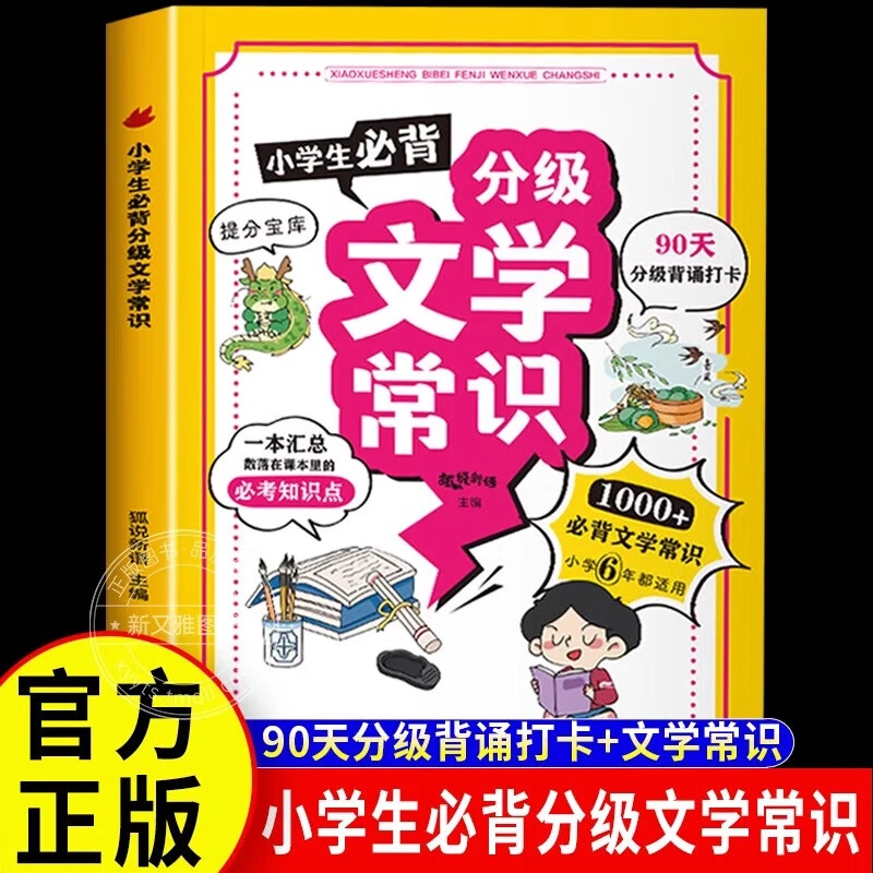 小学生必背分级文学常识 彩图版人教版同步小学1-6年级小学生语文