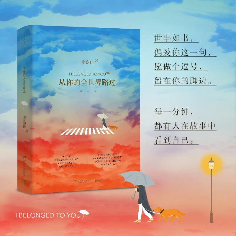 【赠护照册】从你的全世界路过 增订本 张嘉佳作品同名电影原著小说