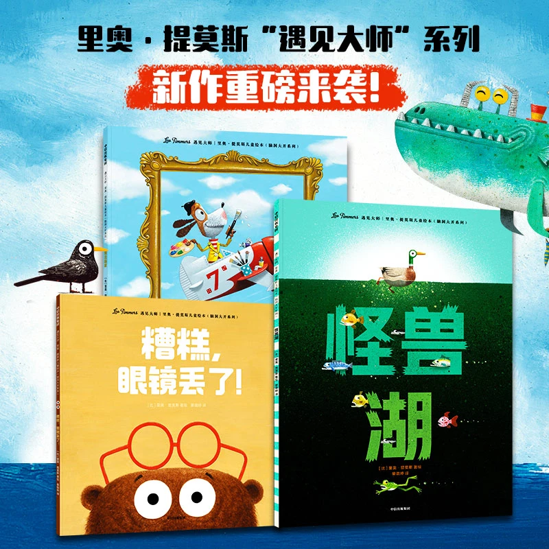 遇见大师:里奥·提莫斯儿童绘本(脑洞大开系列)全3册