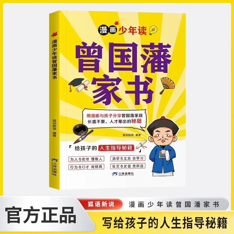 漫画少年读曾国藩家书 心理学启蒙小学生课外阅读高情商社交培养