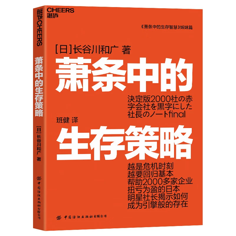 萧条中的生存策略《萧条中的生存智慧》姊妹篇  [日]长谷川和广著