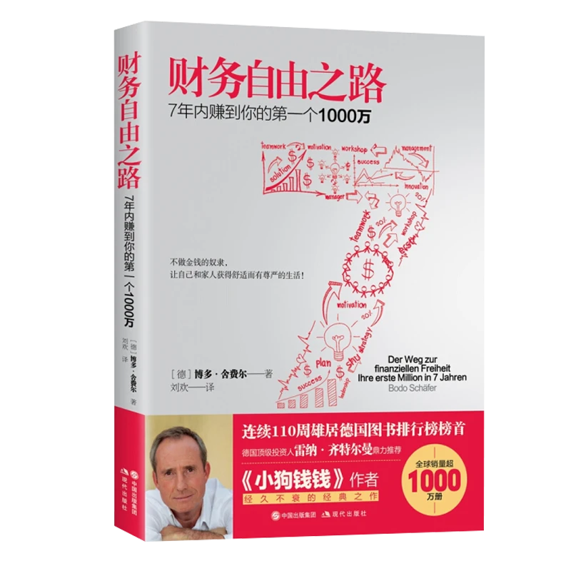 财务自由之路：7年内赚到你的首个1000万 博多·舍费尔著 正版