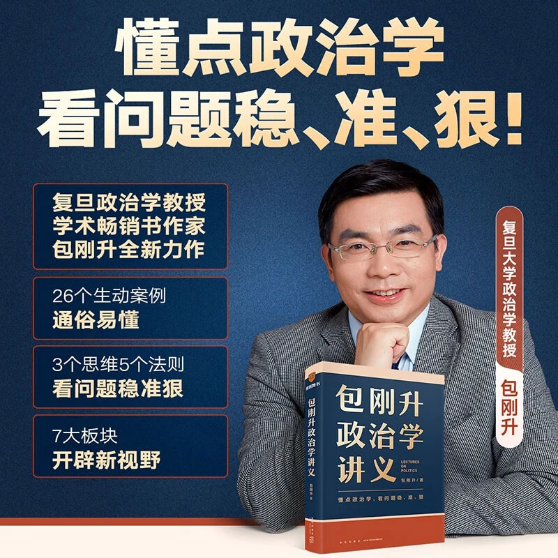 包刚升政治学讲义 包刚升重磅新作 写给普通人的政治学通识讲义