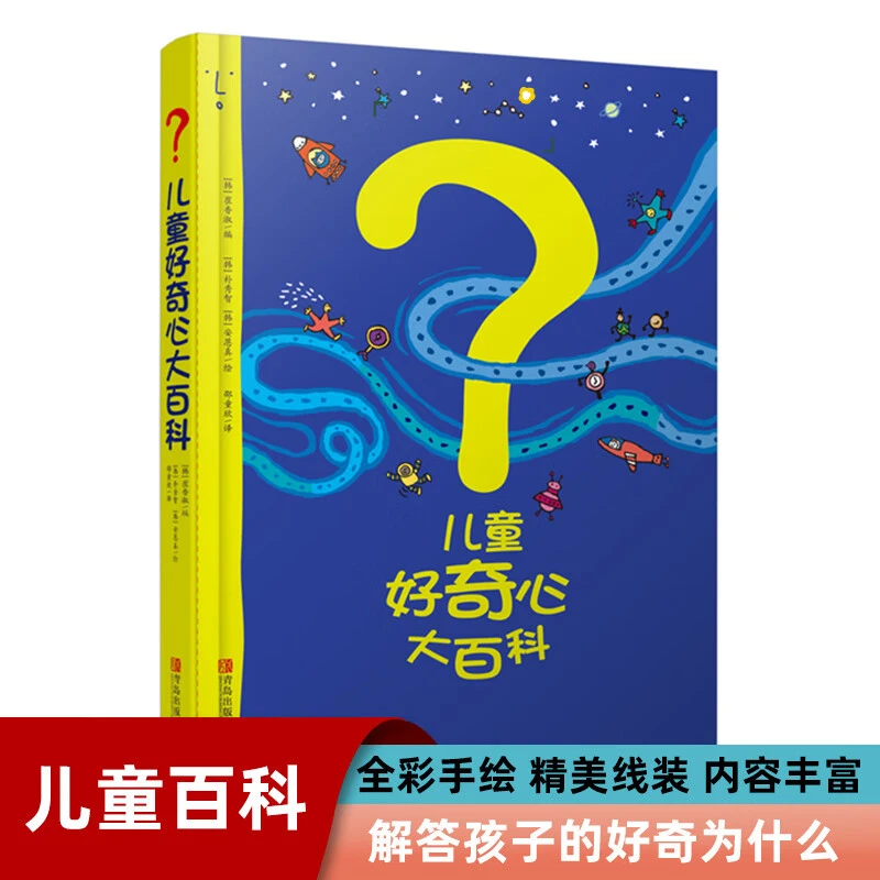 儿童好奇心大百科满足孩子好奇心四大科学主题全覆盖锻炼思维能力
