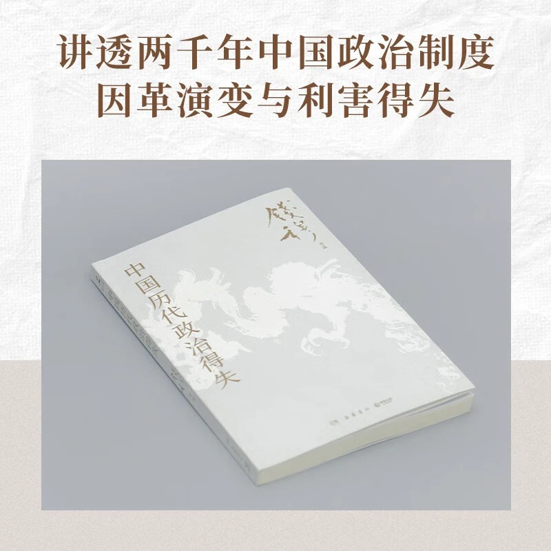 中国历代政治得失 钱穆先生作品系列 国学人文政治读物 正版
