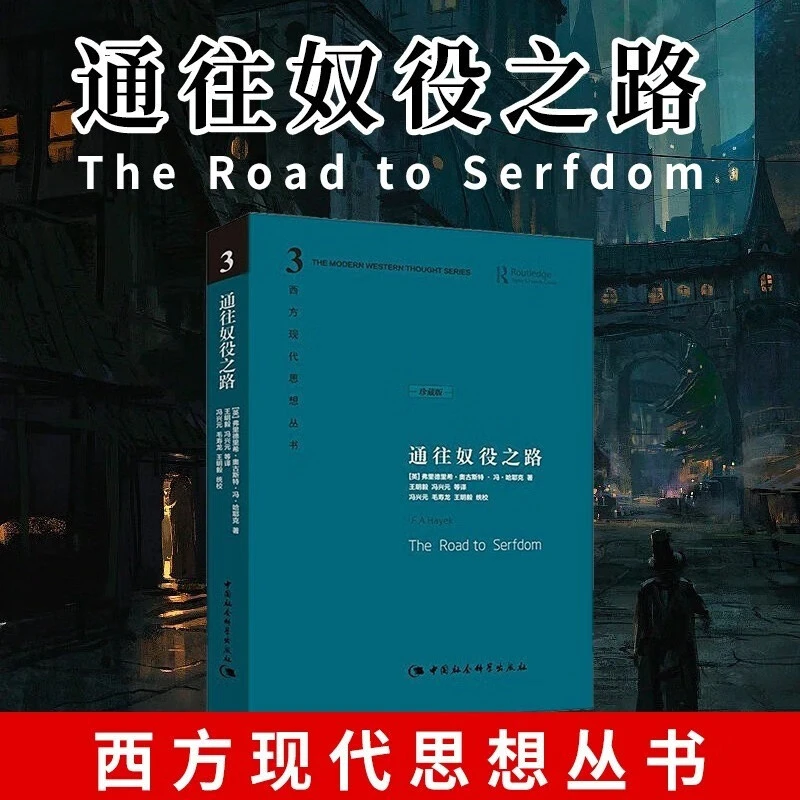 通往奴役之路（修订版）哈耶克著作 古典自由主义