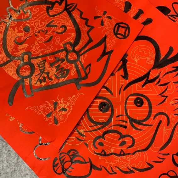 创意书法龙年福字