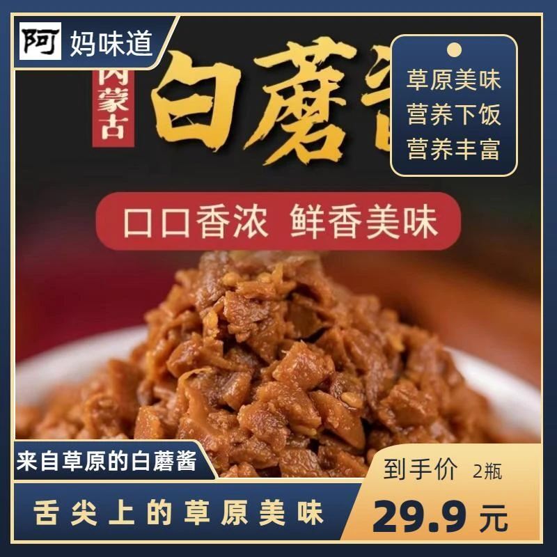 【郭勒阿妈】内蒙古特产草原白蘑酱 拌饭酱佐餐开胃可口美味香浓