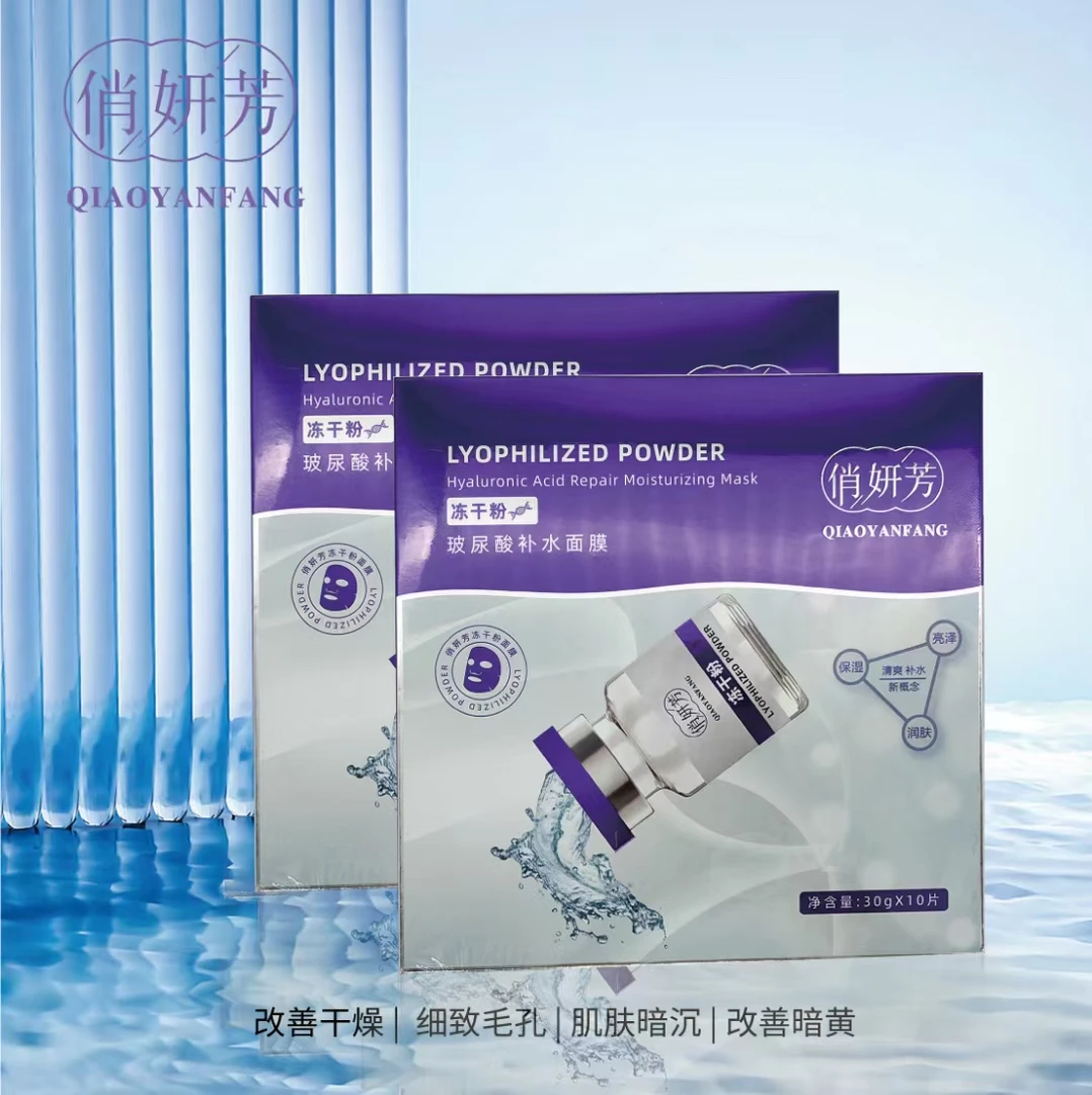 俏妍芳冻干粉玻尿酸面膜修护保湿舒缓专用补水改善干燥暗黄肌肤