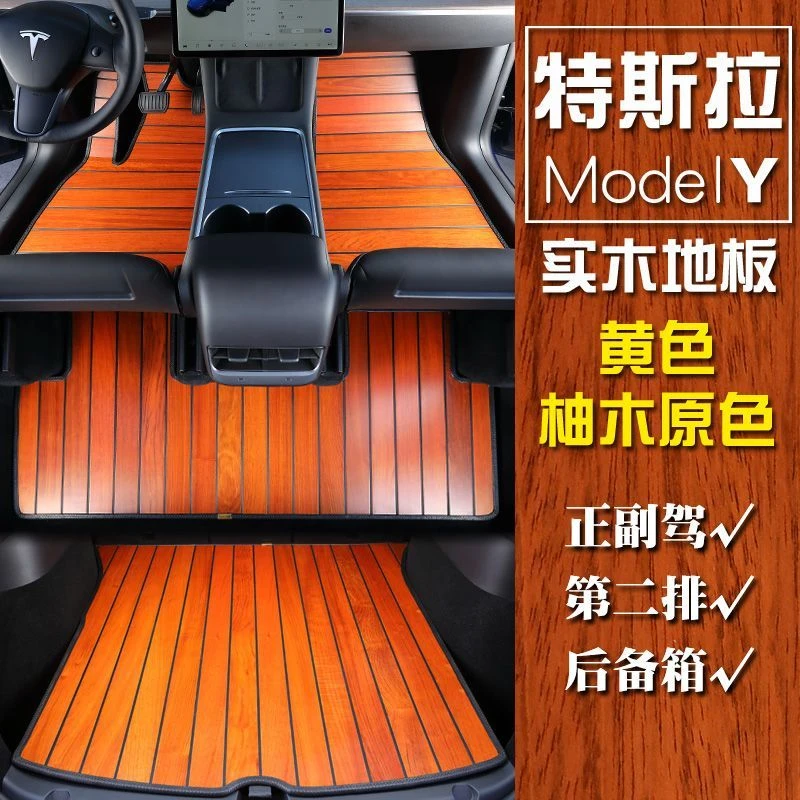 Tesla特斯拉ModelY专用实木汽车脚垫柚木地板内饰改装专车定制3XS