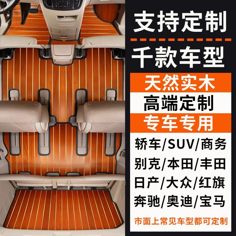 专车定制汽车实木地板脚垫别克GL8 宝马大众传祺奥迪大通本田奔驰