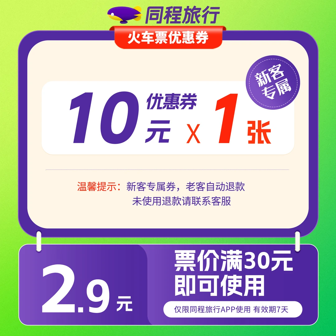 【同程APP新客】2.9元买10元火车票券 优惠券 火车动车高铁通用