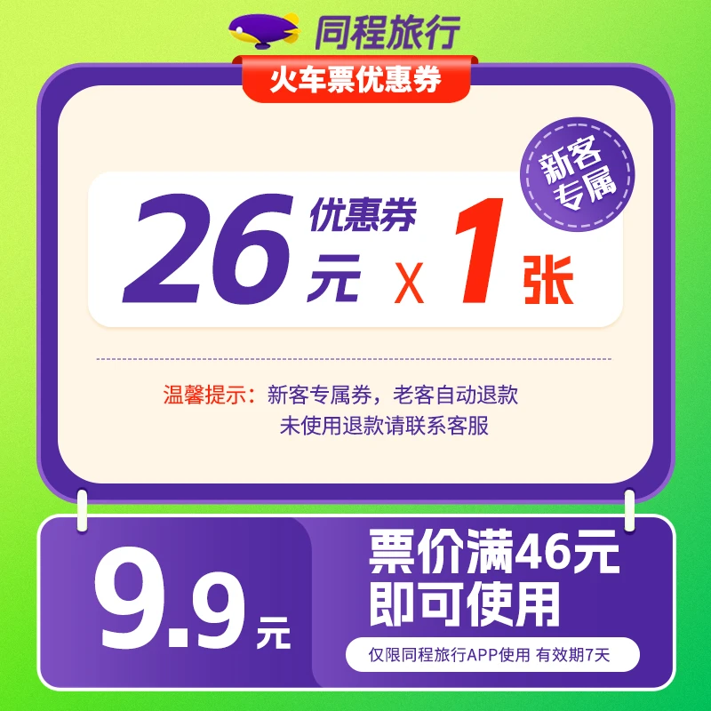 【同程APP新客专享】9.9元买26元火车票券-高铁火车通用-满46可用