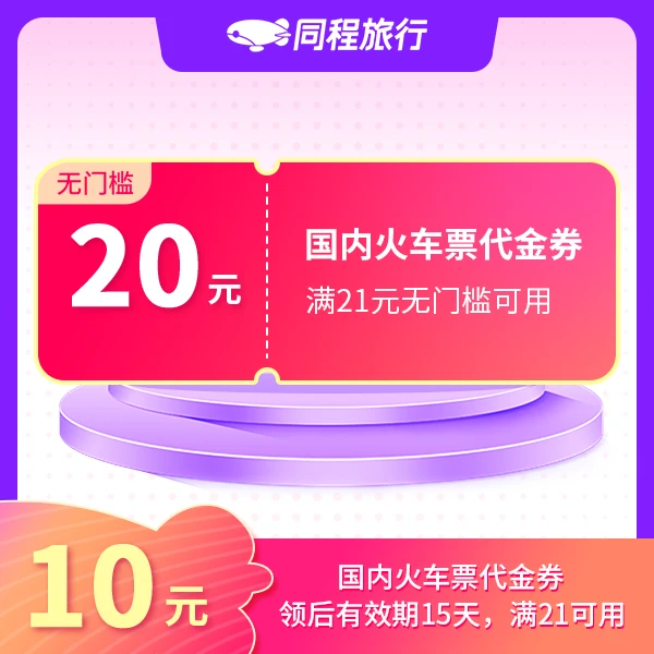 【直充到账】20元火车票代金券无门槛