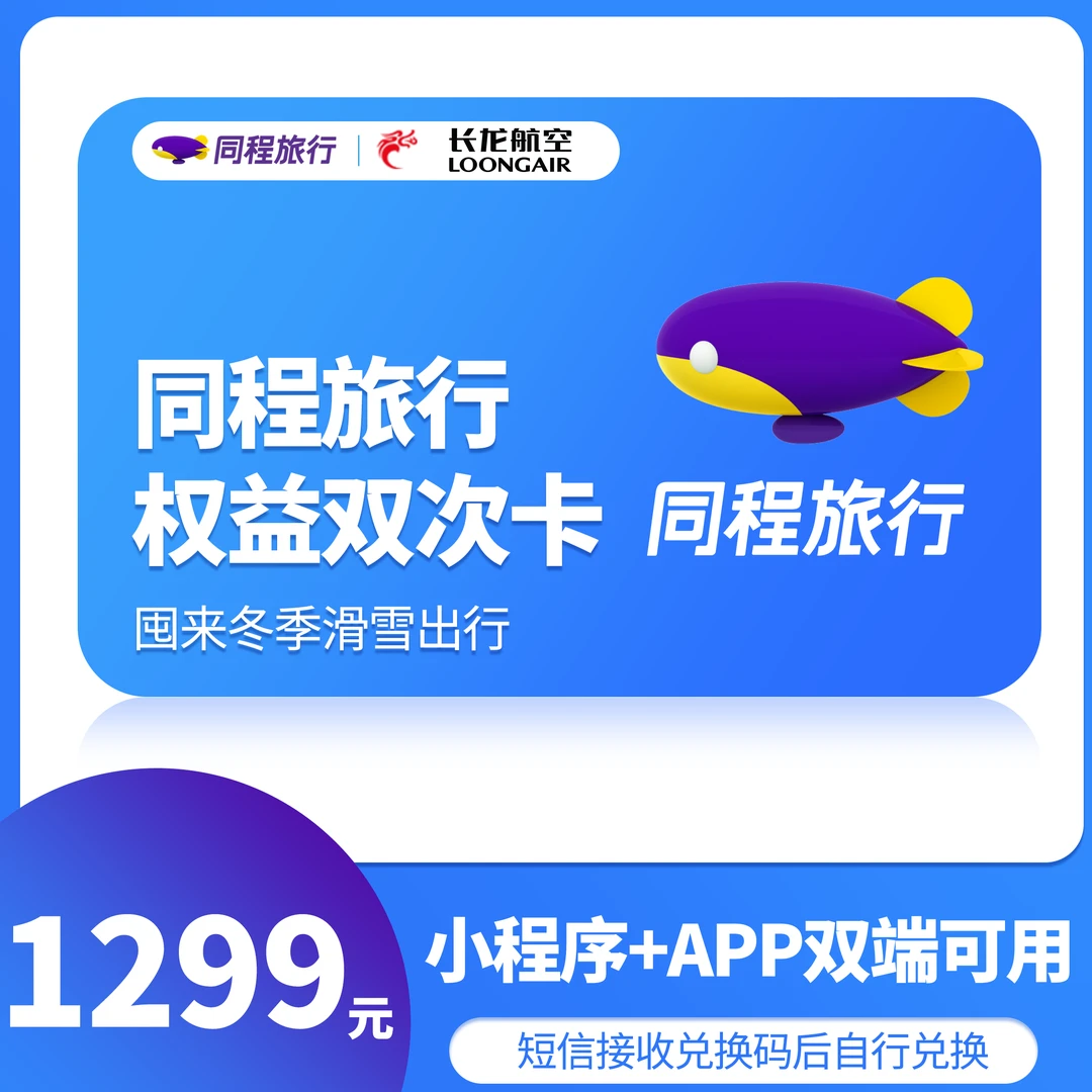 【未兑可退】同程旅行权益卡 长龙航空悦行超经两次卡