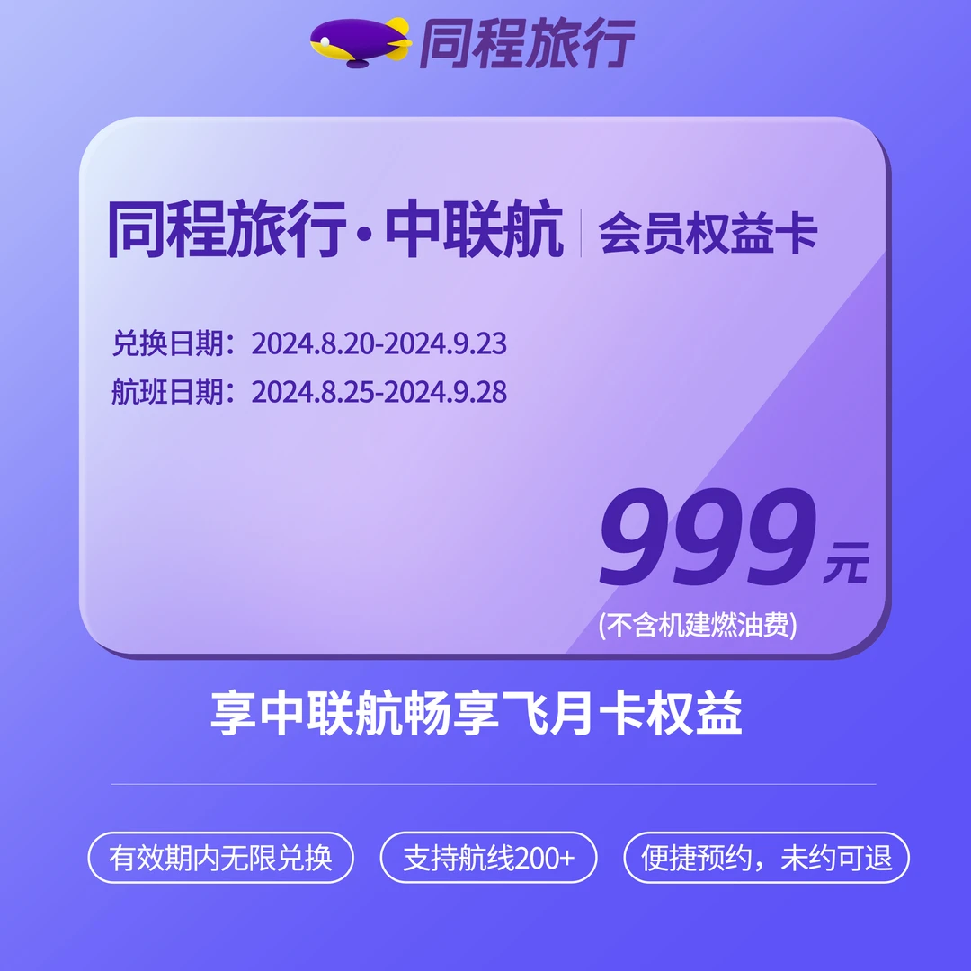 【未兑可退】同程旅行·中联航会员权益卡-畅享飞月卡
