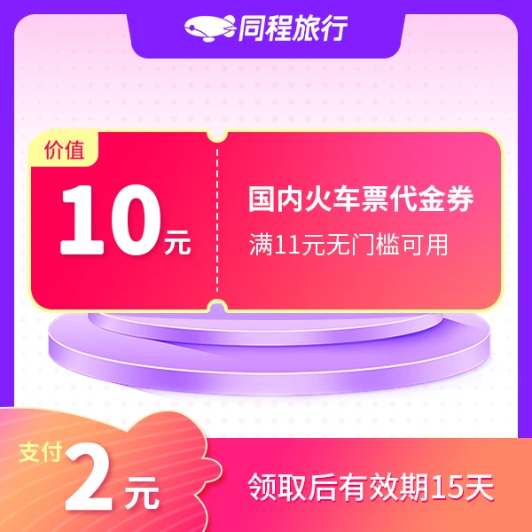 【直充到账使用】支付2元购10元火车票代金券