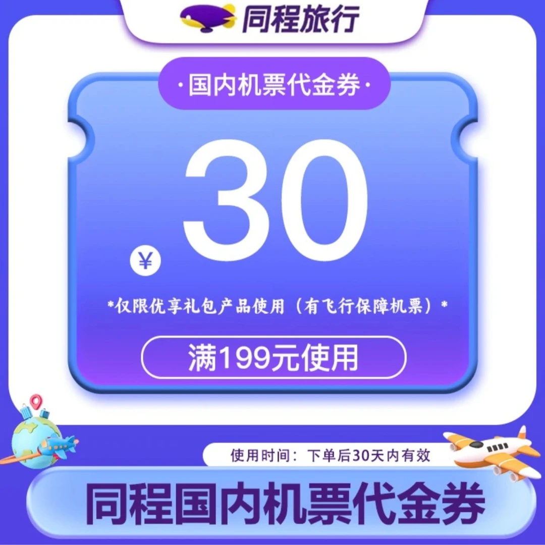 【内部测试】30元机票代金券