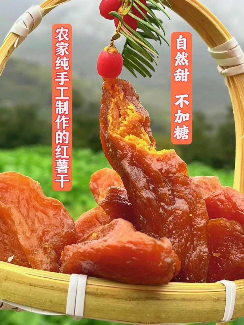 乡村传统纯手工红薯干软糯香甜纯正味道