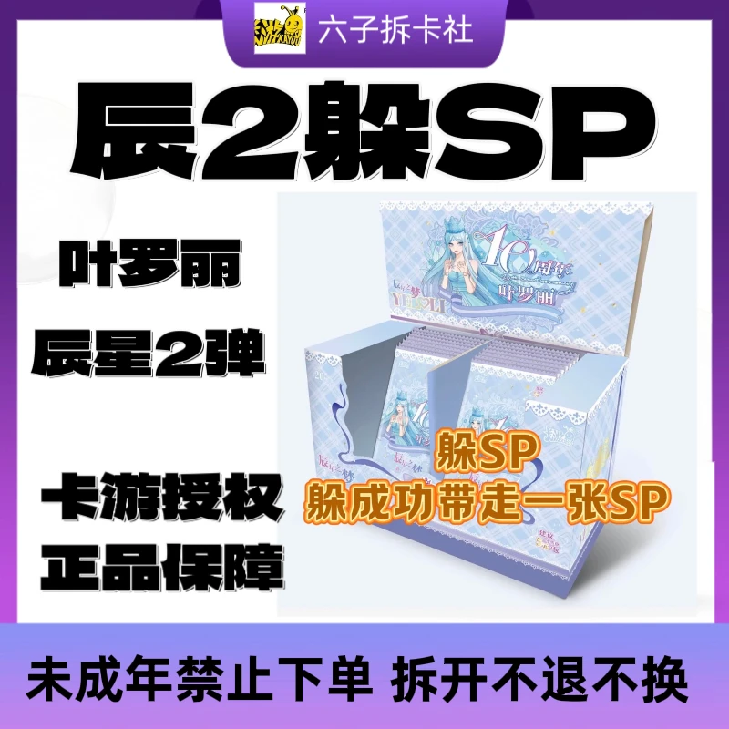 【辰星躲SP】正版卡游叶罗丽十周年辰星之梦第二弹一盒卡片典藏卡牌