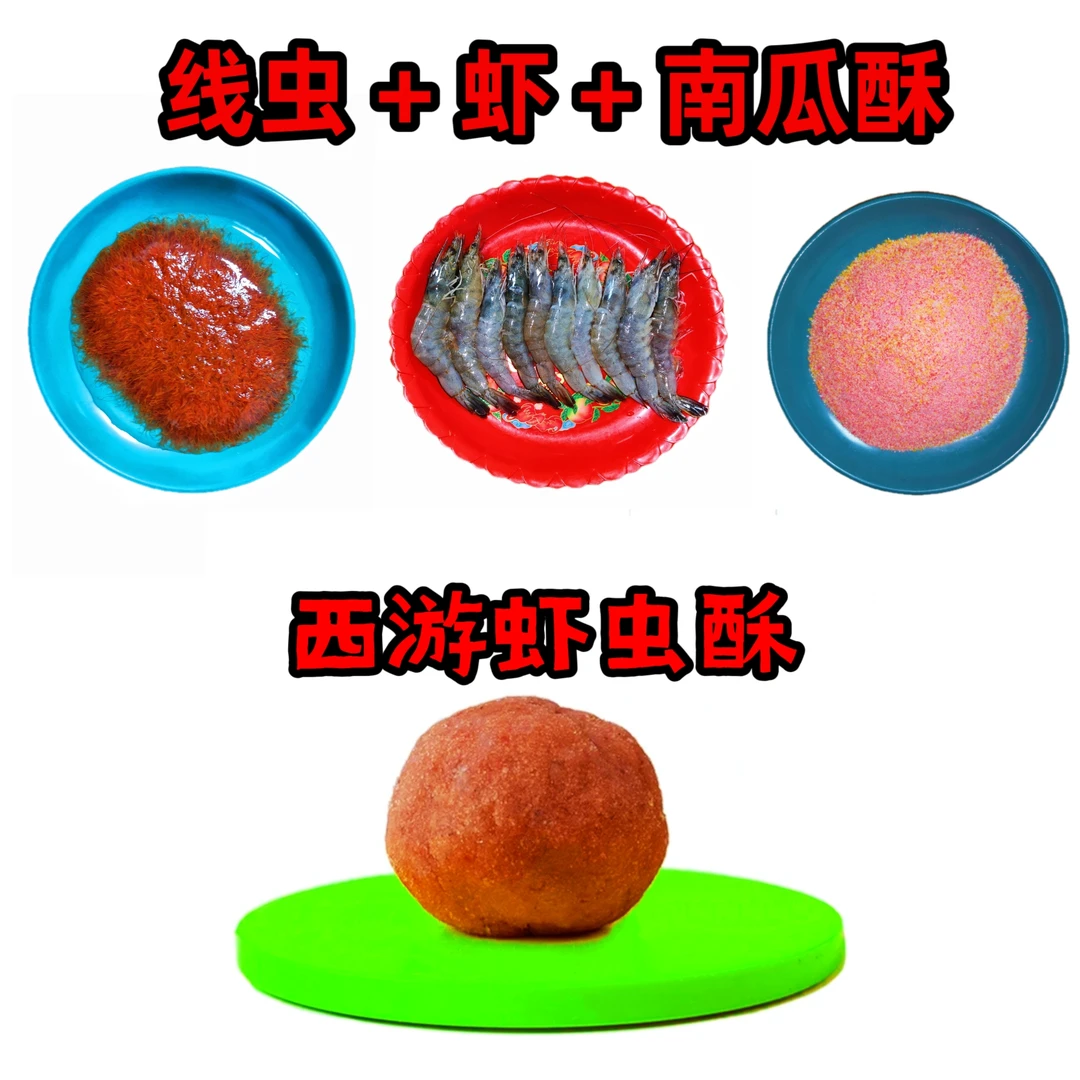 西游 — 现开虾虫酥