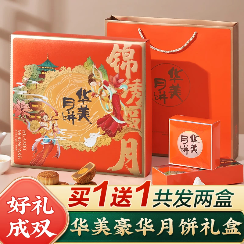 【买1送1】华美月饼礼盒装广式蛋黄莲蓉多口味中秋节礼品送礼送长辈