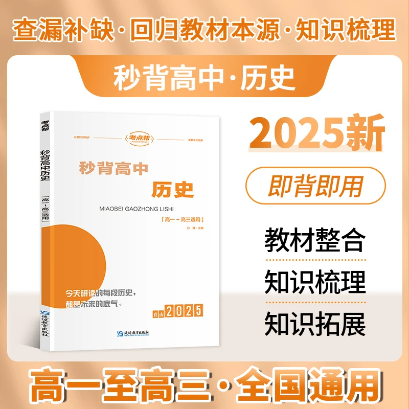 考点帮直击2025高考秒背历史高中推荐复习资料知识点汇总历史年表