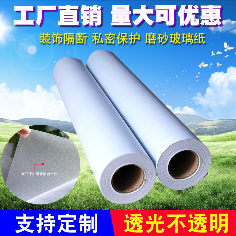 批发透光不透明自粘磨砂玻璃纸办公室浴室隔断磨砂膜窗户防晒贴纸