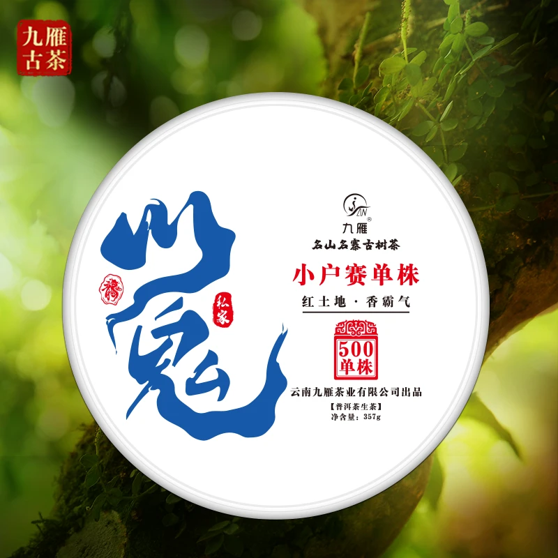 九雁2024年小户赛古树单株 纯料古树茶 357克普洱生茶
