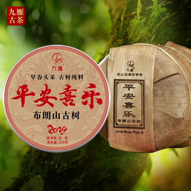 九雁 2016年平安喜乐年底回馈 布朗古树 普洱生茶  1000克