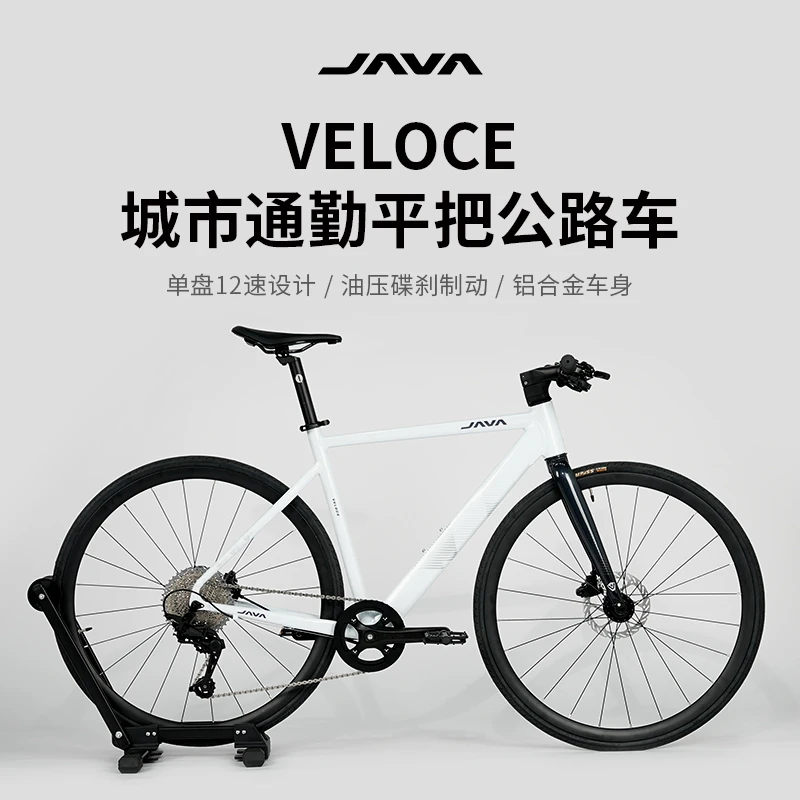 JAVA/佳沃【平把维洛克】VELOCE12速油压碟刹桶轴耐力型平把公路车