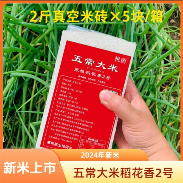 2025年优质五常大米稻花香2号10斤真空保鲜装（2斤*5个）/箱