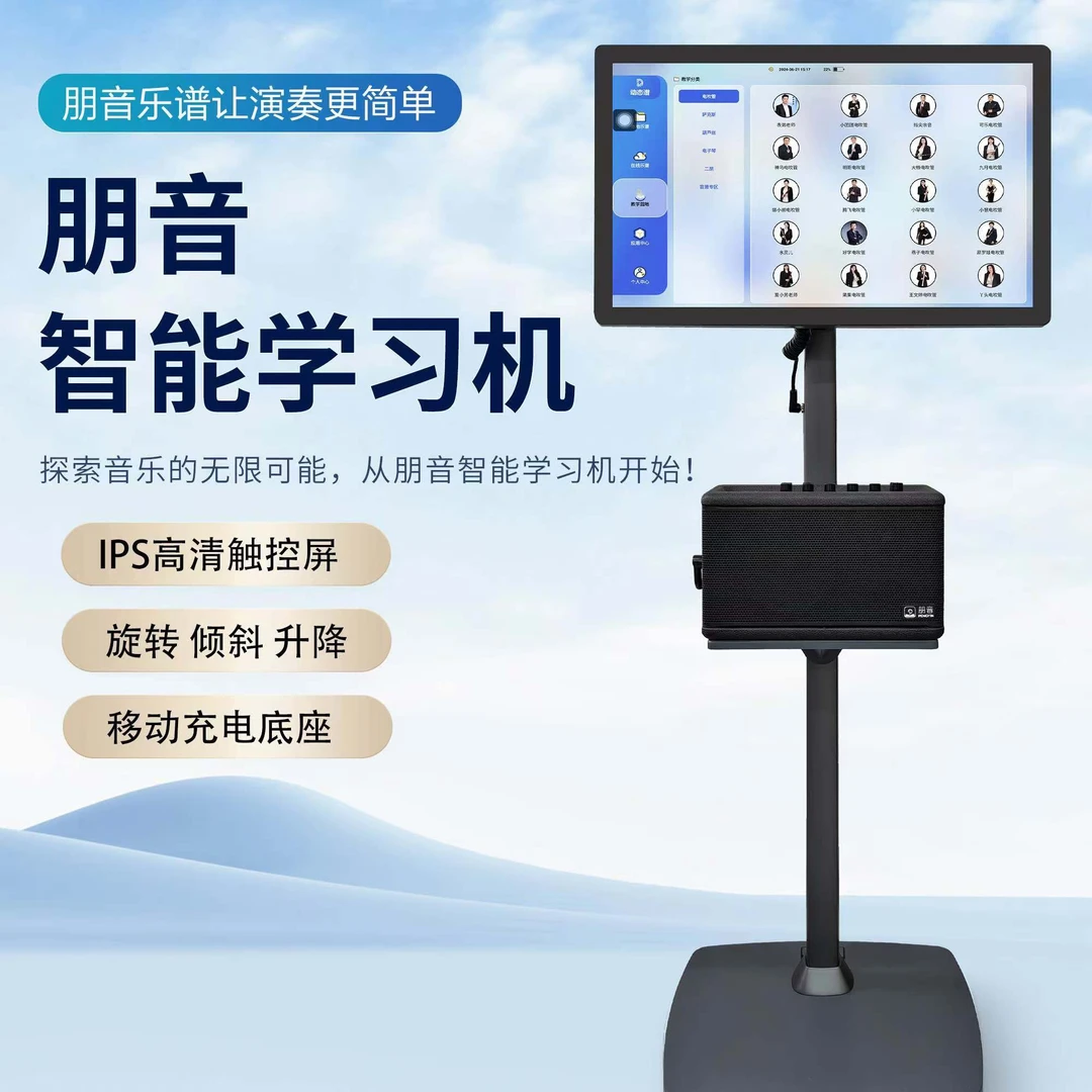 朋音21.5寸音乐兄弟教学机