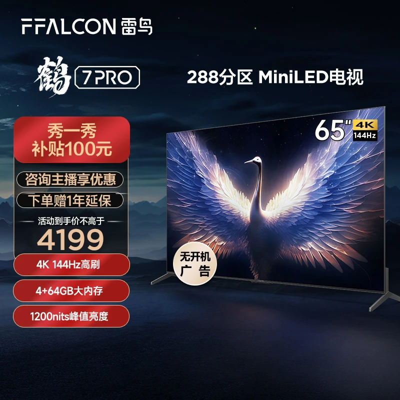 雷鸟电视机65鹤7PRO 65英寸4K144Hz超清高刷游戏全面屏平板电视机