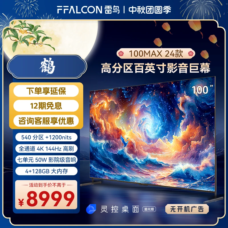 【巨幕】100MAX 24款雷鸟电视 540分区背光大内存电视机