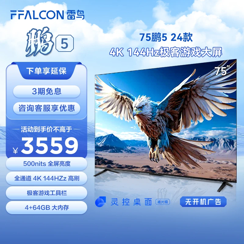 【全国可拍】雷鸟鹏5 24款75英寸500nits亮度4K144Hz超高清高刷电视