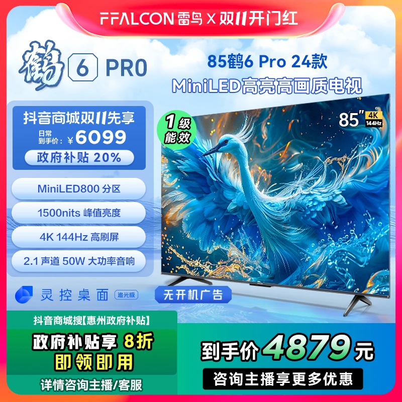 【政府补贴】雷鸟鹤6PRO 24款85英寸4K144Hz真高刷MiniLED电视