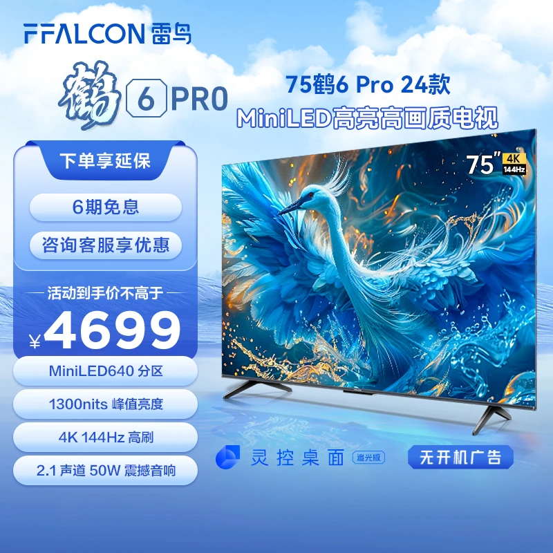 雷鸟75鹤6 PRO 24款雷鸟电视MiniLED 640分区4K144Hz电视机