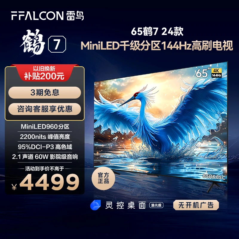 鹤7 24款65英寸雷鸟电视MiniLED 2200nits超高刷电视机