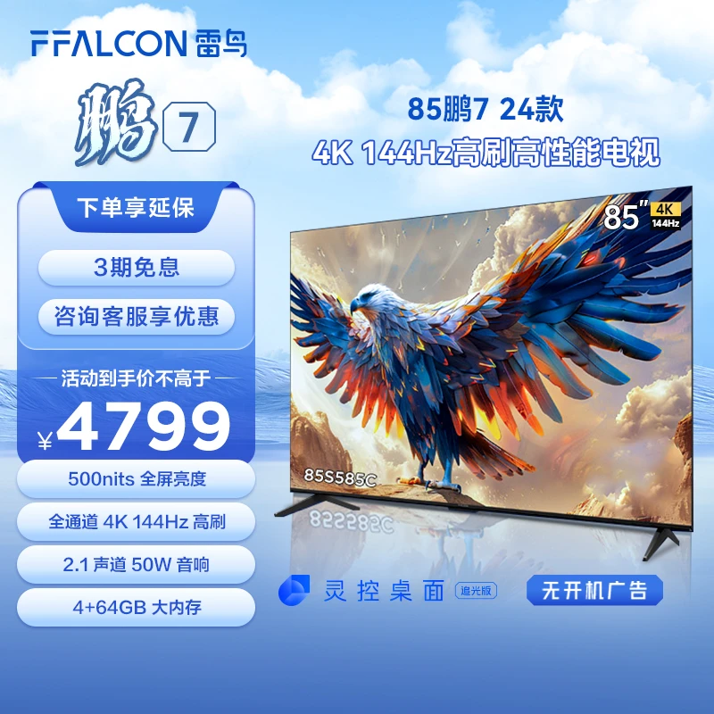 雷鸟鹏7 24款85英寸4K 144Hz高刷超清游戏大尺寸电视机